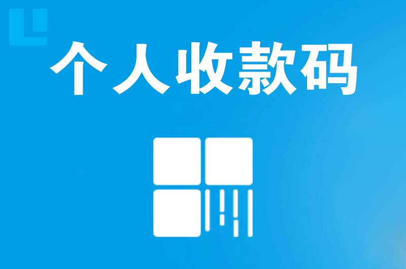 海陵拉卡拉个人收款码