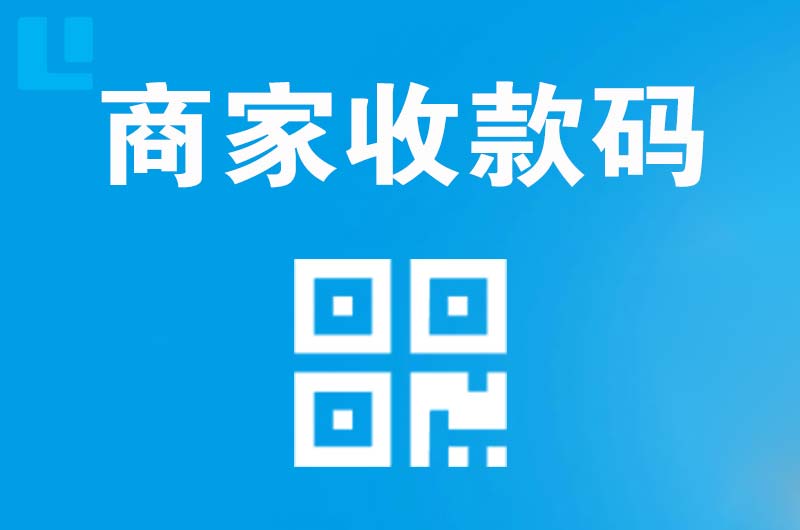 海陵拉卡拉商家收款码