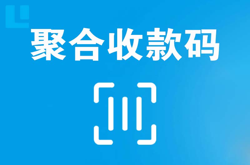 海陵拉卡拉聚合收款码